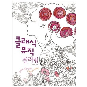 클래식 뮤직 컬러링 : 음악에 색을 입히다