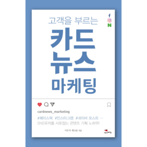 고객을 부르는카드뉴스 마케팅:SNS유저를 사로잡는 콘텐츠 기획 노하우!, 생각비행, 이은지,황고운 공저