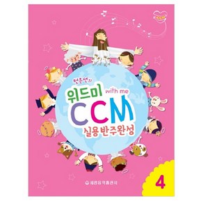 전은선의위드미 CCM 실용반주완성 4:, 세광음악출판사