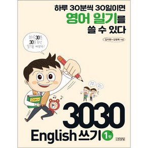 3030 English 쓰기 1탄:하루 30분씩 30일이면 영어 일기를 쓸 수 있다