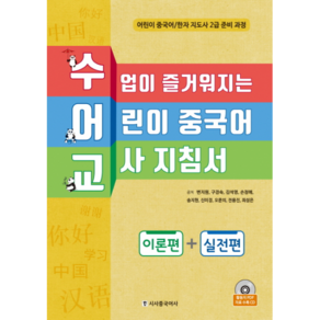 수어교수업이 즐거워지는 어린이 중국어 교사 지침서: 이론편+실전편:어린이 중국어/한자 지도사 2급 준비 과정