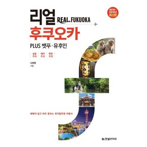 리얼 후쿠오카(2018-2019):PLUS 벳푸 유후인