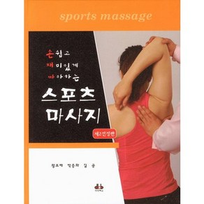 [대경북스]스포츠 마사지(손쉽고 재미있게 따라하는)(2판)(양장본 HardCover)