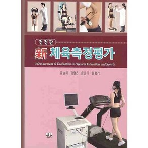 [대경북스]신 체육측정평가(전정판), 대경북스, 유승희 등저