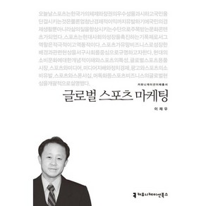 글로벌 스포츠 마케팅, 커뮤니케이션북스, 이재우 저