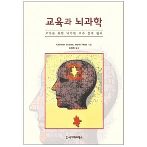 교육과 뇌과학:교사를 위한 뇌기반 교수 설계 원리, 시그마프레스, Kathleen Scalise,Maie Felde 저/김정희 역