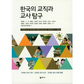 한국의 교직과 교사탐구, 학지사, David A.Censhaw,Anne L.Stewat편저/이순행 외 역