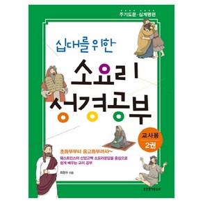 십대를 위한 소요리 성경공부(교사용) 2:주기도문 십계명 편