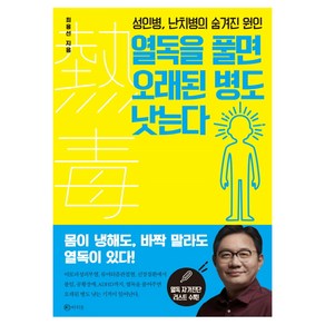 열독을 풀면 오래된 병도 낫는다:성인병 난치병의 숨겨진 원인