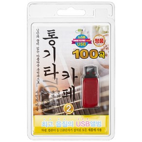 통기타 카페 2 100곡 USB앨범