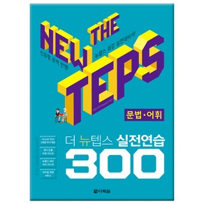 The NEW TEPS 실전연습 300 문법·어휘, 다락원, 상세 설명 참조