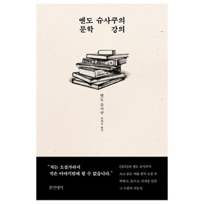 엔도 슈사쿠의 문학 강의, 포이에마, 엔도 슈사쿠 (지은이), 송태욱 (옮긴이)