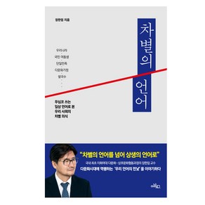 차별의 언어:무심코 쓰는 일상언어로 본 우리 사회의 차별의식, 아날로그(글담), 장한업 저