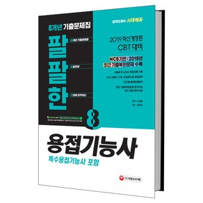 팔팔한 용접기능사(특수용접기능사 포함)8개년 기출문제집(2019):NCS기반/2018년 최근기출복원문제 수록