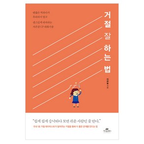 거절 잘 하는 법:괜찮은 척하다가 후회하지 말고 센스있게 대처하는 자존감UP 대화기술, 카시오페아, 이하늘 저