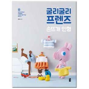 굴리굴리 프렌즈 손뜨개 인형, 황금시간, 문주희 저