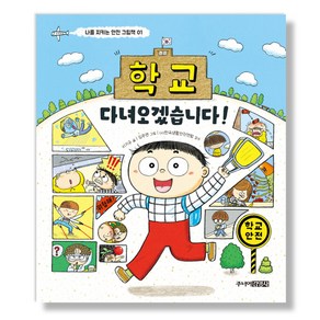 학교 다녀오겠습니다!, 주니어김영사