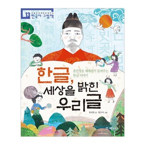 한글 세상을 밝힌 우리글