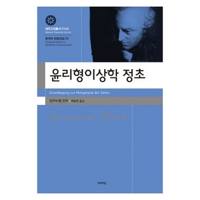 윤리형이상학 정초, 아카넷, 임마누엘 칸트 저/백종현 역