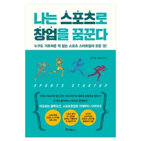 나는 스포츠로 창업을 꿈꾼다:누구도 가르쳐준 적 없는 스포츠 스타트업의 모든 것, 국일미디어, 윤거일,양은희 공저