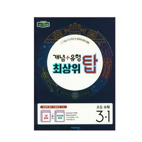 개념+유형 최상위 탑 초등수학 3-1 (2024년), 비상교육, 초등3학년