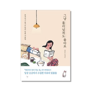 그냥 흘러넘쳐도 좋아요:혼자여서 즐거운 밤의 밑줄 사용법  백영옥 에세이, 아르테(ate), 백영옥 저