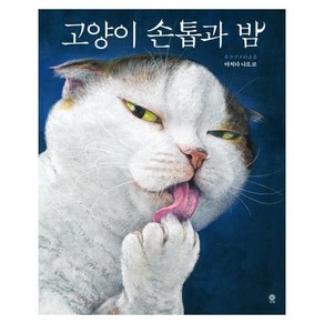 고양이 손톱과 밤