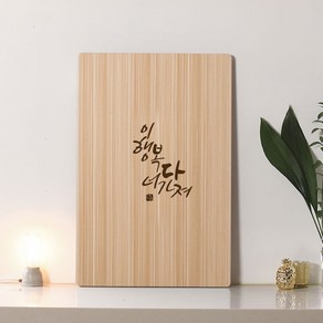 스토리퍼니쳐 캘리그라피 레터링 테이블 이행복너다가져 중720, 메이플