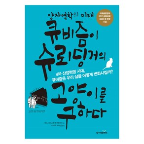 큐비즘이 슈뢰딩거의 고양이를 구하다:양자역학의 미래, 동아엠앤비, 한스 크리스천 폰 베이어 저/이억주,박태선 공역