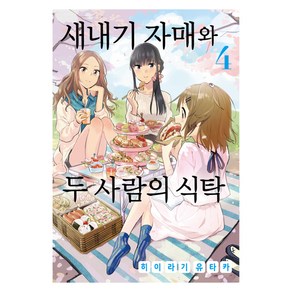 새내기 자매와 두 사람의 식탁 4