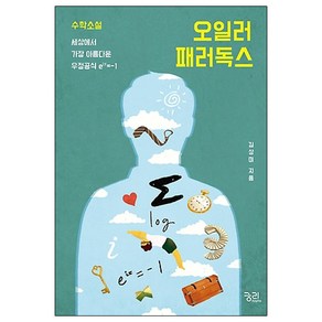 오일러 패러독스:수학소설 세상에서 가장 아름다운 우정공식 e^iπ=-1, 궁리, 김상미 저