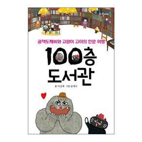 100층 도서관:공책도깨비와 고양이 고이의 인문 여행, 파랑새