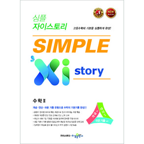 심플 자이스토리 SIMPLE Xistory 수학 2 (2024년)