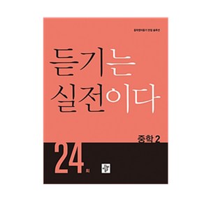 듣기는 실전이다 24회 중학 2:중학영어듣기 만점 솔루션, 디딤돌, 중등2학년