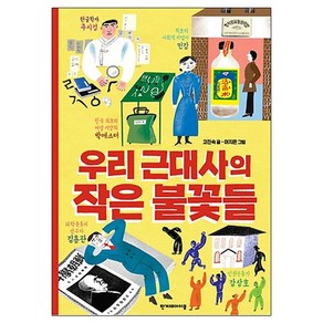 우리 근대사의 작은 불꽃들, 한겨레아이들