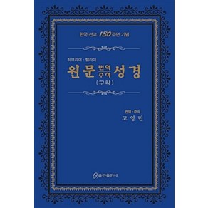 [쿰란출판사]원문 번역 주석 성경 : 구약 (가죽), 쿰란출판사