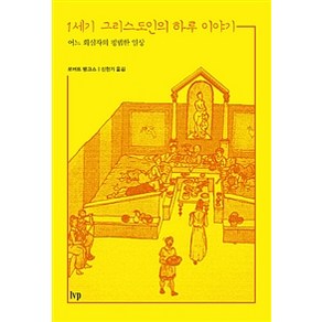 [IVP]1세기 그리스도인의 하루 이야기