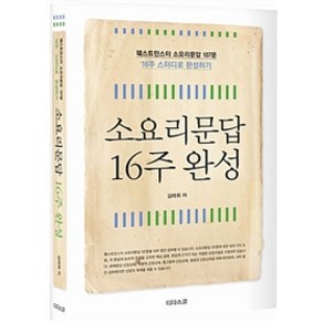 [디다스코]소요리문답 16주 완성, 디다스코