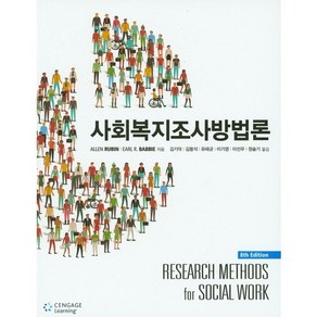 사회복지조사방법론, Cengage Leaning, Allen Rubin,Eal R.Babbie 공저/김기덕 등역