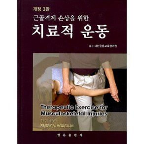 근골격계 손상을 위한치료적 운동