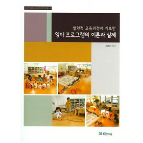 발현적 교육과정에 기초한 영아 프로그램의 이론과 실제, 파란마음, 김희진