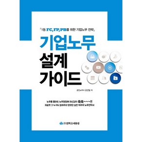 기업노무 설계 가이드:1등 FC FP PB를 위한 기업노무 전략