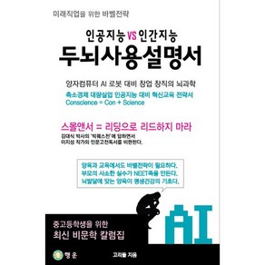 인공지능 VS 인간지능 두뇌사용설명서:미래직업을 위한 바벨 전략, 행운출판사, 고리들 저/권상희 그림