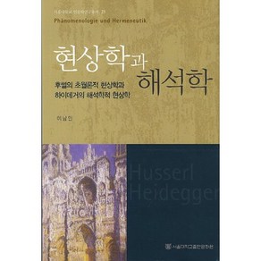 현상학과 해석학:후썰의 초월론적 현상학과 하이데거의 해석학적 현상학, 서울대학교출판문화원, 이남인 저