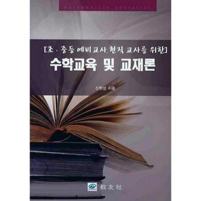 초 중등 예비교사 현직 교사를 위한수학교육 및 교재론, 교우사, 신현성 저