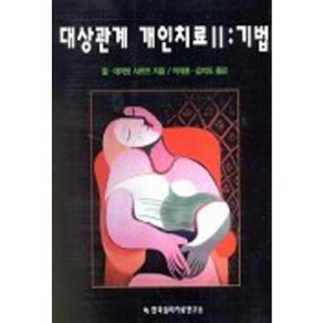 대상관계 개인치료 2(기법), 한국심리치료연구소, 질,데이빗 샤르프 공저/이재훈,김석도 공역