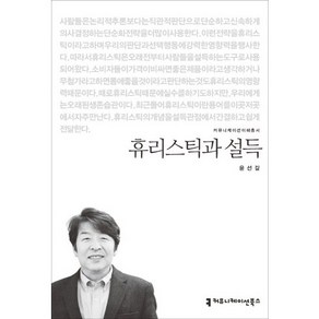 휴리스틱과 설득, 커뮤니케이션북스