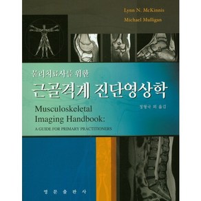 물리치료사를 위한근골격계 진단영상학, 영문출판사, Lynn N. McKinnis 저/정형국 등역