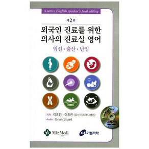 외국인 진료를 위한 의사의 진료실 영어:임신 출산 난임, 가본의학, 이유경,이유진  공저