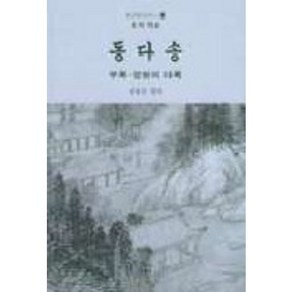 동다송:부록 - 장원의 다록[다신전], 너럭바위, 정영선